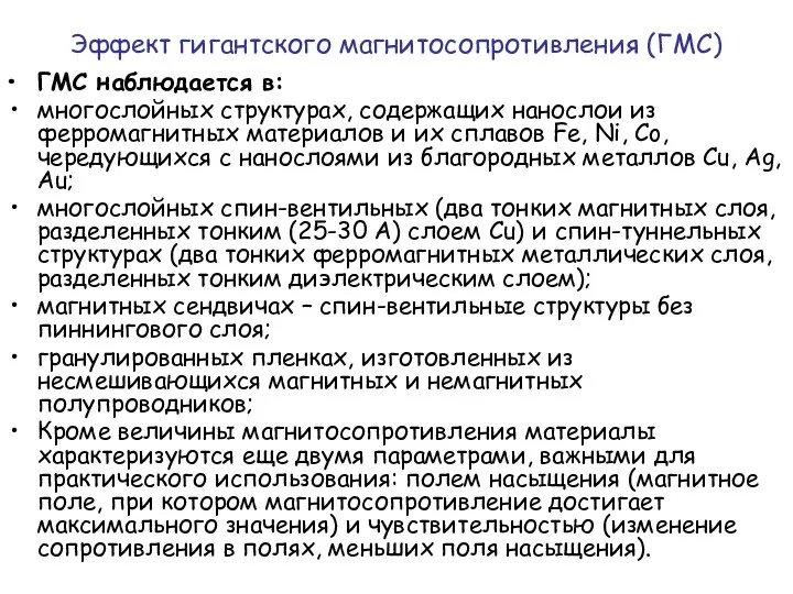 Эффект гигантского магнитосопротивления (ГМС) ГМС наблюдается в: многослойных структурах, содержащих нанослои