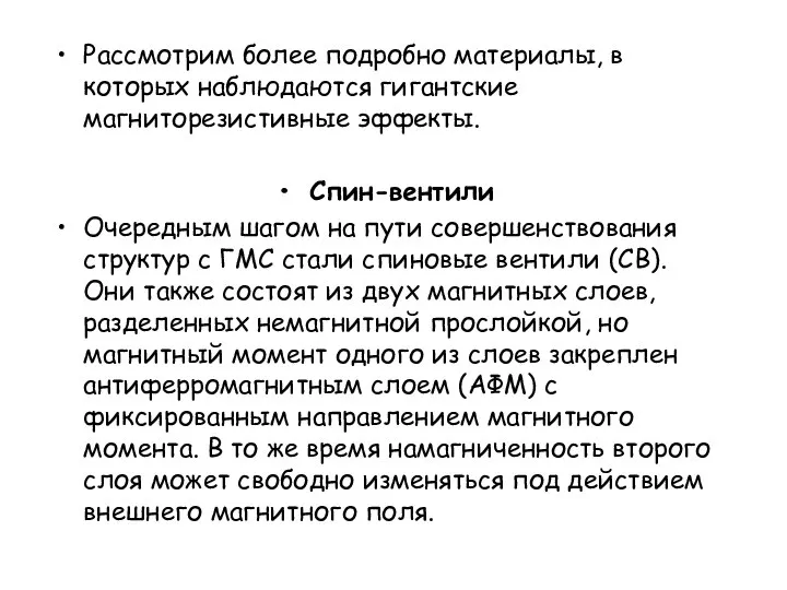 Рассмотрим более подробно материалы, в которых наблюдаются гигантские магниторезистивные эффекты. Спин-вентили