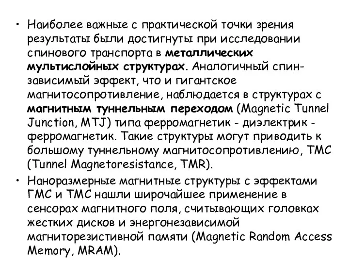 Наиболее важные с практической точки зрения результаты были достигнуты при исследовании