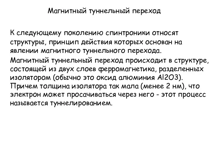 Магнитный туннельный переход К следующему поколению спинтроники относят структуры, принцип действия