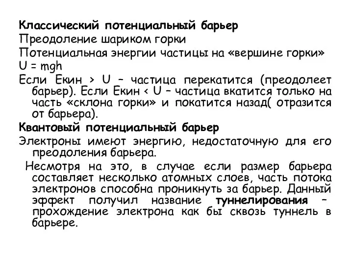 Классический потенциальный барьер Преодоление шариком горки Потенциальная энергии частицы на «вершине