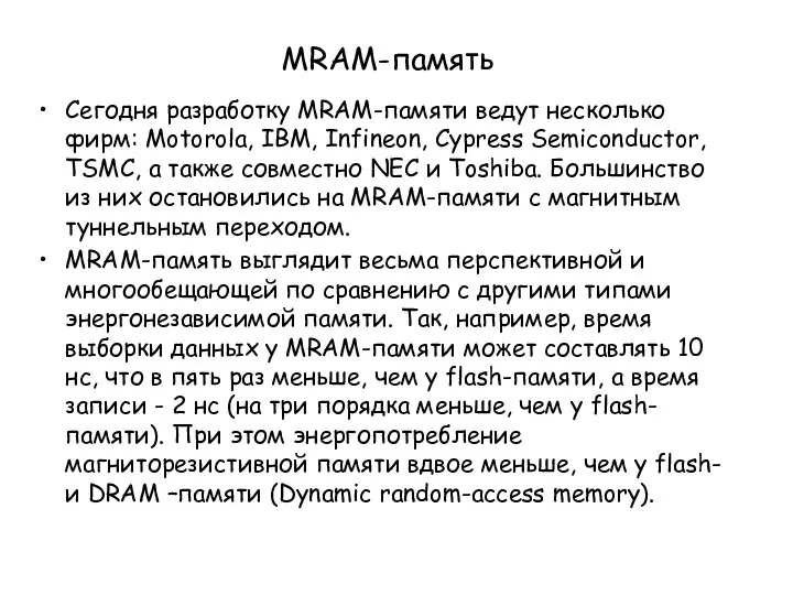 MRAM-память Сегодня разработку MRAM-памяти ведут несколько фирм: Motorola, IBM, Infineon, Cypress