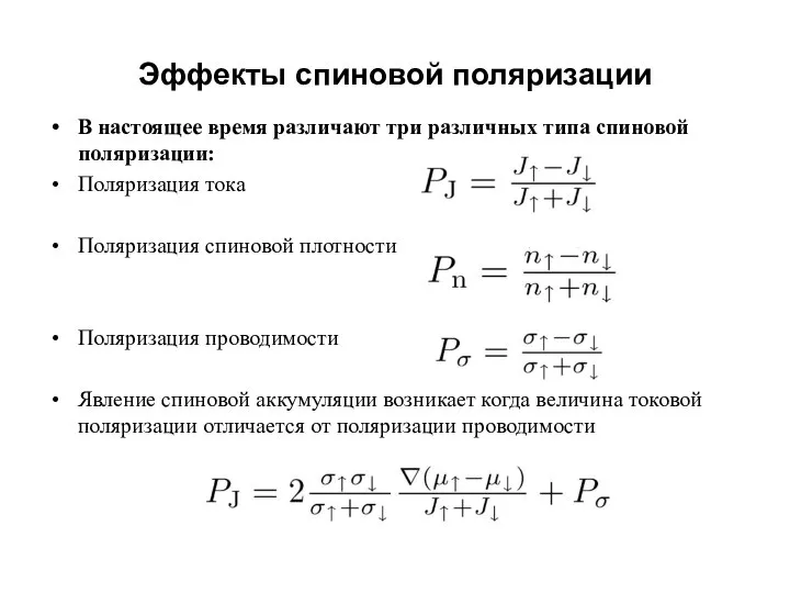 Эффекты спиновой поляризации В настоящее время различают три различных типа спиновой