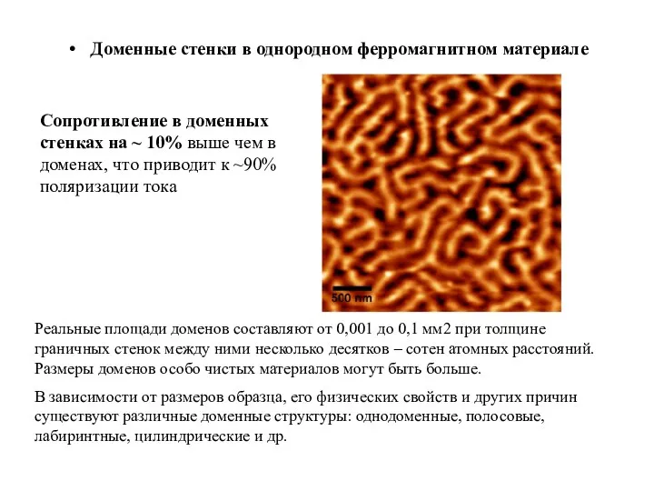 Доменные стенки в однородном ферромагнитном материале Сопротивление в доменных стенках на