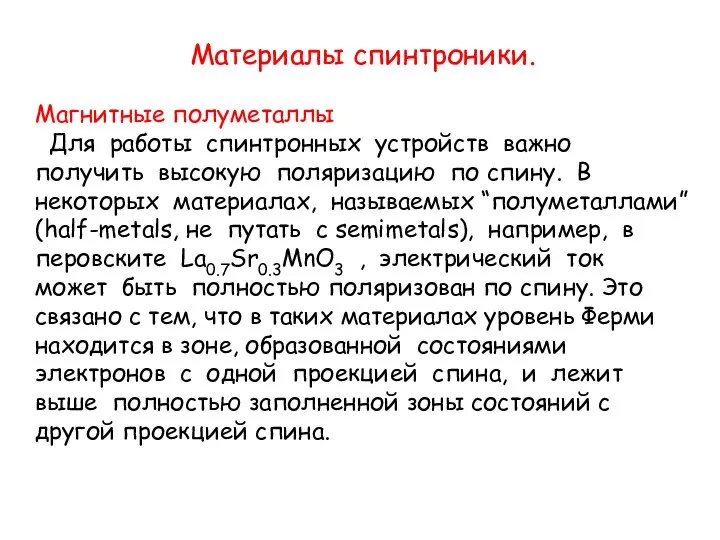 Материалы спинтроники. Магнитные полуметаллы Для работы спинтронных устройств важно получить высокую