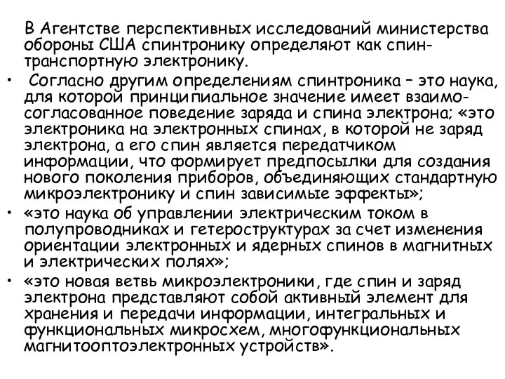 В Агентстве перспективных исследований министерства обороны США спинтронику определяют как спин-транспортную