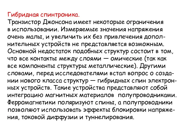 Гибридная спинтроника. Транзистор Джонсона имеет некоторые ограничения в использовании. Измеряемые значения