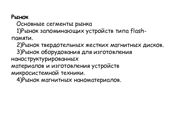 Рынок Основные сегменты рынка 1)Рынок запоминающих устройств типа flash-памяти. 2)Рынок твердотельных