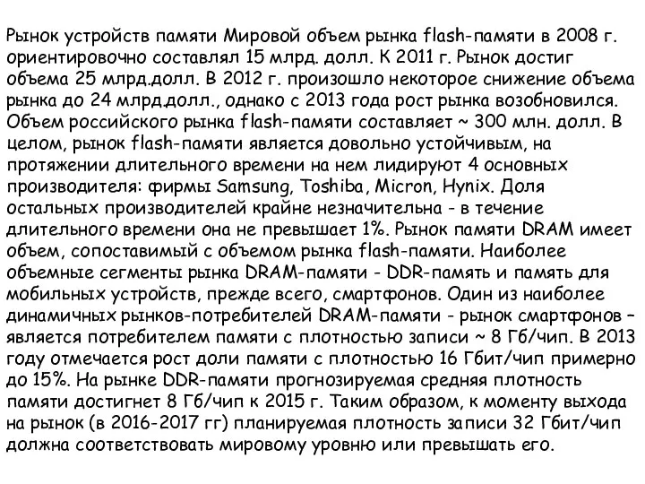 Рынок устройств памяти Мировой объем рынка flash-памяти в 2008 г. ориентировочно