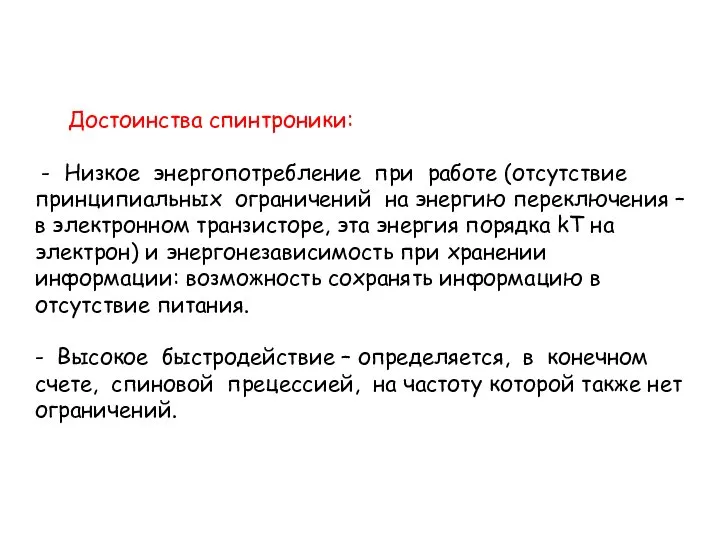 Достоинства спинтроники: - Низкое энергопотребление при работе (отсутствие принципиальных ограничений на