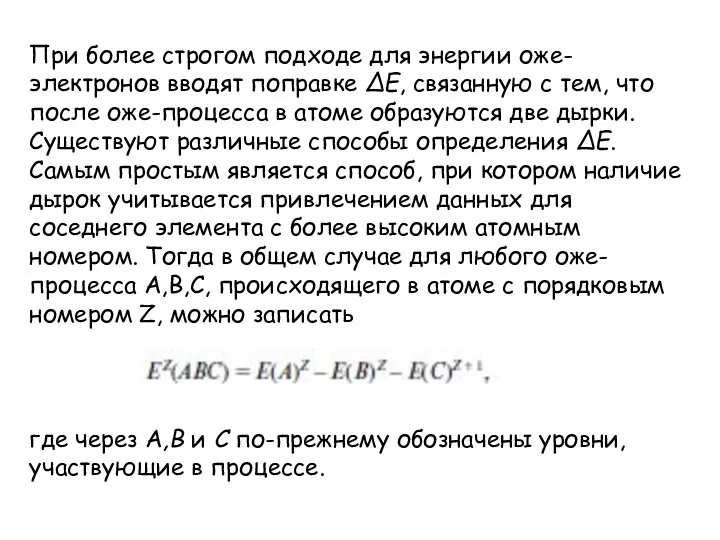 При более строгом подходе для энергии оже-электронов вводят поправкe ΔE, связанную