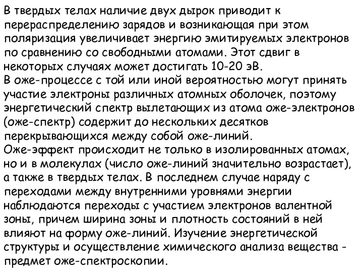 В твердых телах наличие двух дырок приводит к перераспределению зарядов и