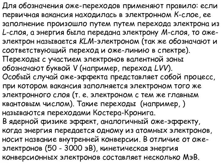 Для обозначения оже-переходов применяют правило: если первичная вакансия находилась в электронном