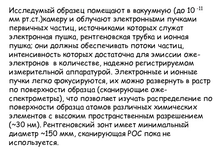 Исследумый образец помещают в вакуумную (до 10 -11 мм рт.ст.)камеру и