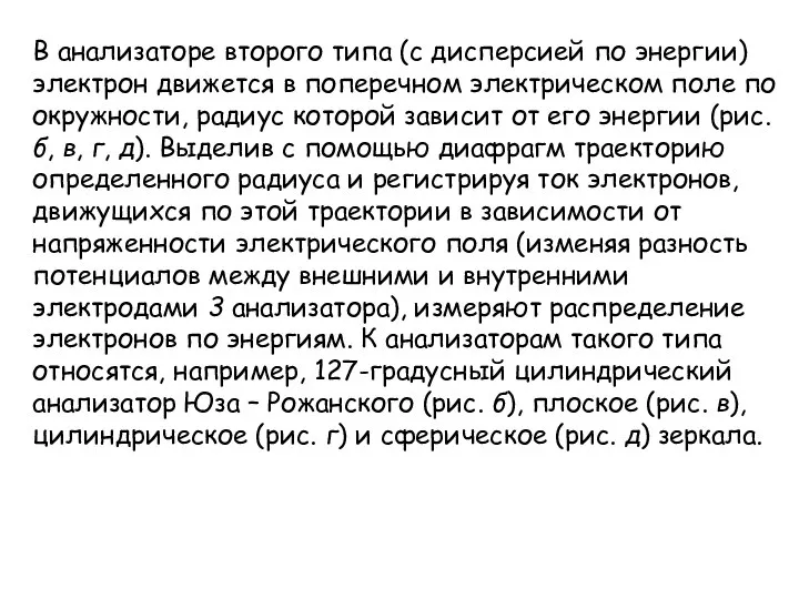 В анализаторе второго типа (с дисперсией по энергии) электрон движется в