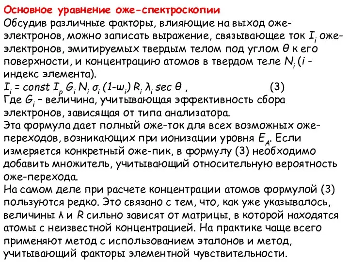 Основное уравнение оже-спектроскопии Обсудив различные факторы, влияющие на выход оже-электронов, можно