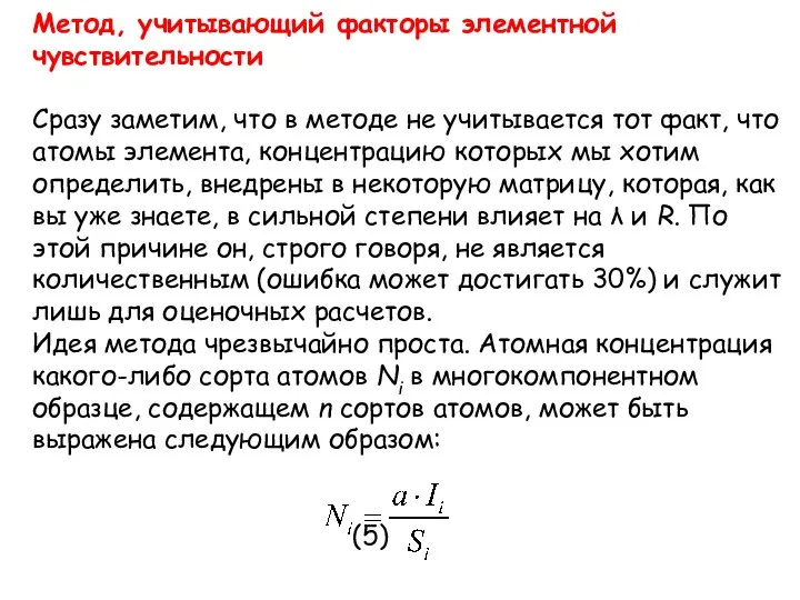 Метод, учитывающий факторы элементной чувствительности Сразу заметим, что в методе не