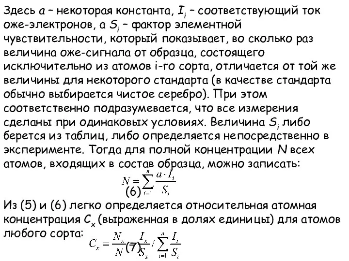 Здесь а – некоторая константа, Ii – соответствующий ток оже-электронов, а