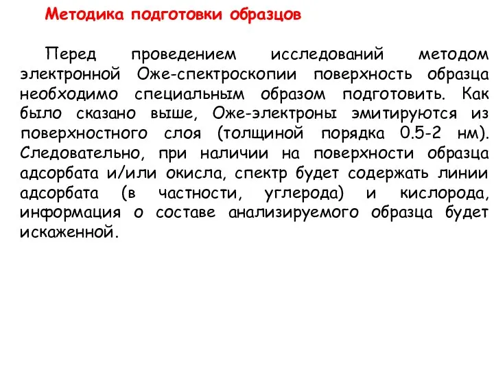 Методика подготовки образцов Перед проведением исследований методом электронной Оже-спектроскопии поверхность образца