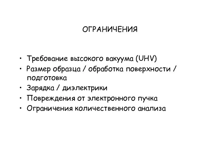 ОГРАНИЧЕНИЯ Требование высокого вакуума (UHV) Размер образца / обработка поверхности /