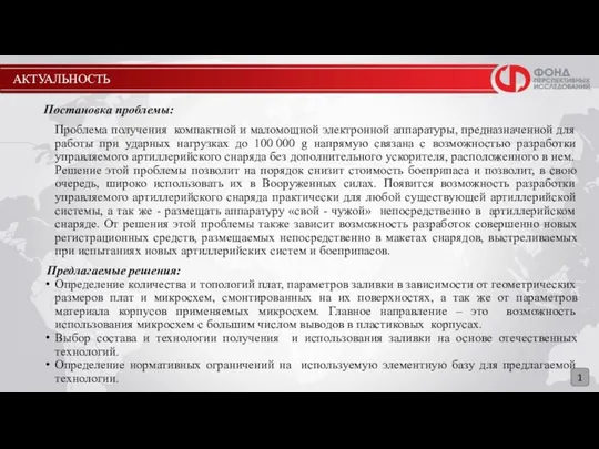 АКТУАЛЬНОСТЬ 1 Постановка проблемы: Проблема получения компактной и маломощной электронной аппаратуры,