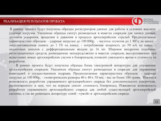 РЕАЛИЗАЦИЯ РЕЗУЛЬТАТОВ ПРОЕКТА 11 В рамках проекта будут получены образцы регистраторов