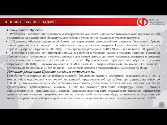 ОСНОВНЫЕ НАУЧНЫЕ ЗАДАЧИ 2 Цель и задачи Проекта: Разработка и создание