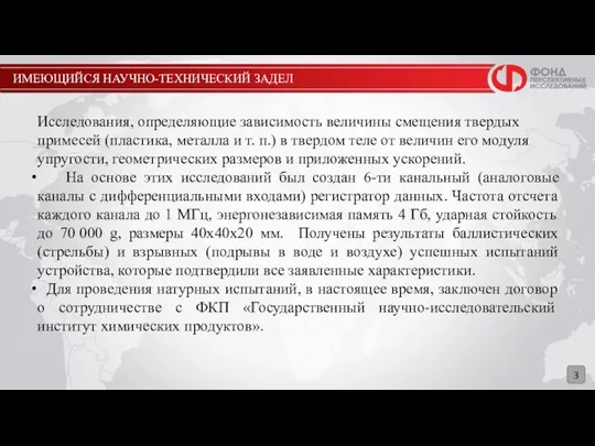 ИМЕЮЩИЙСЯ НАУЧНО-ТЕХНИЧЕСКИЙ ЗАДЕЛ 3 Исследования, определяющие зависимость величины смещения твердых примесей