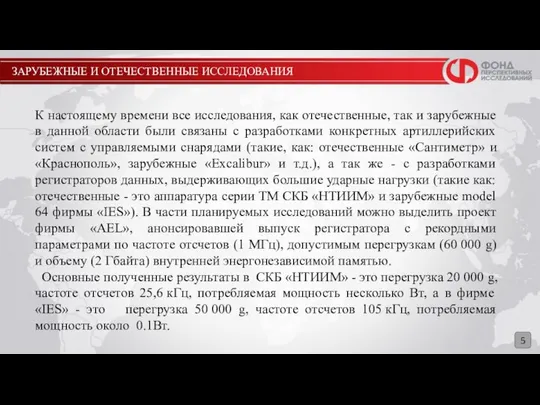 ЗАРУБЕЖНЫЕ И ОТЕЧЕСТВЕННЫЕ ИССЛЕДОВАНИЯ 5 К настоящему времени все исследования, как