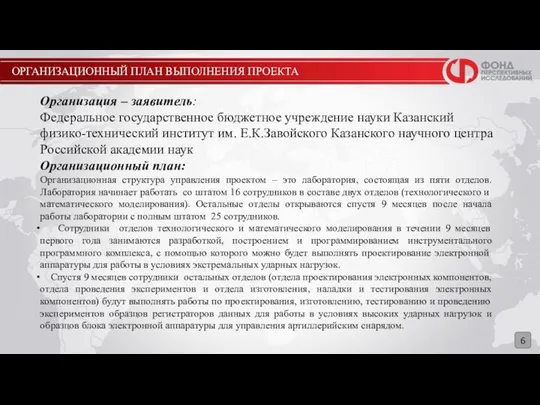 ОРГАНИЗАЦИОННЫЙ ПЛАН ВЫПОЛНЕНИЯ ПРОЕКТА 6 Организация – заявитель: Федеральное государственное бюджетное