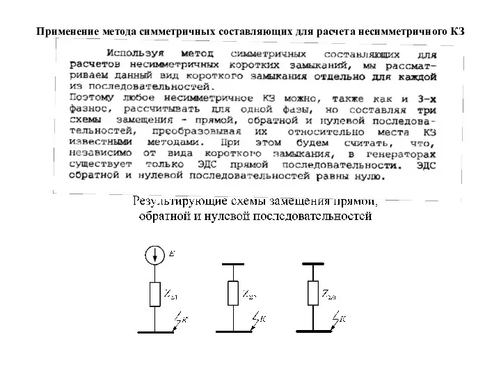 Применение метода симметричных составляющих для расчета несимметричного КЗ