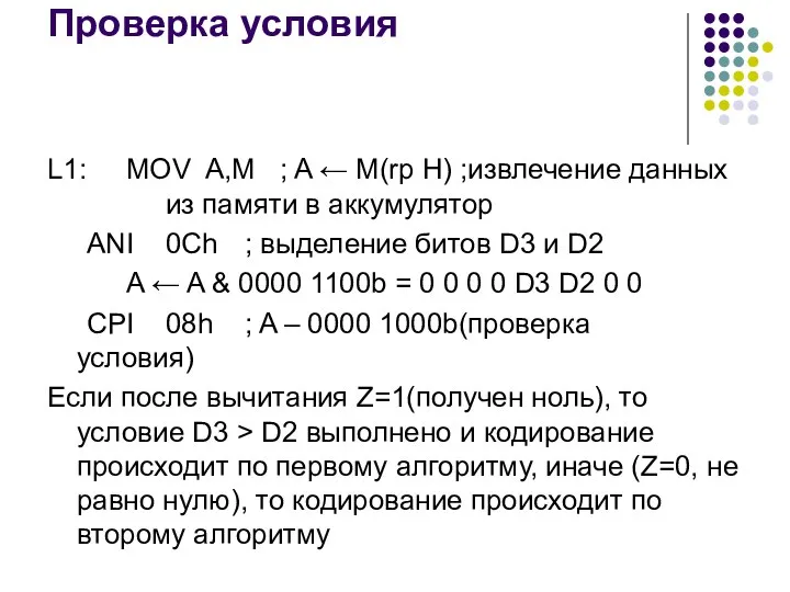 Проверка условия L1: MOV A,M ; A ← M(rp H) ;извлечение