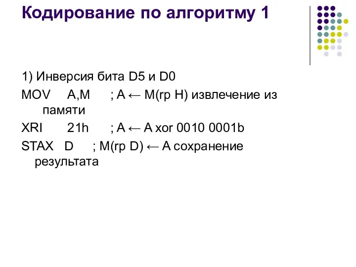 Кодирование по алгоритму 1 1) Инверсия бита D5 и D0 MOV