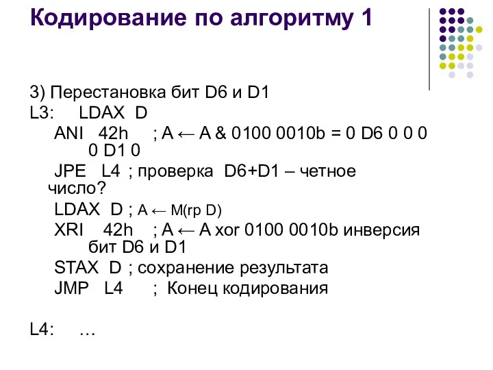 Кодирование по алгоритму 1 3) Перестановка бит D6 и D1 L3: