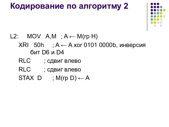 Кодирование по алгоритму 2 L2: MOV A,M ; A ← M(rp