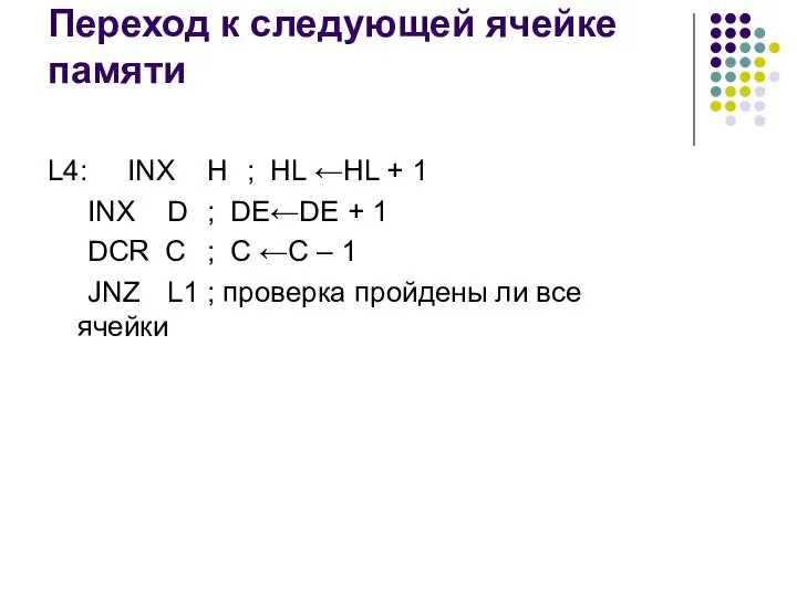 Переход к следующей ячейке памяти L4: INX H ; HL ←HL