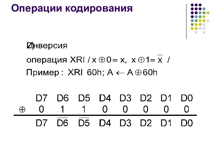 Операции кодирования