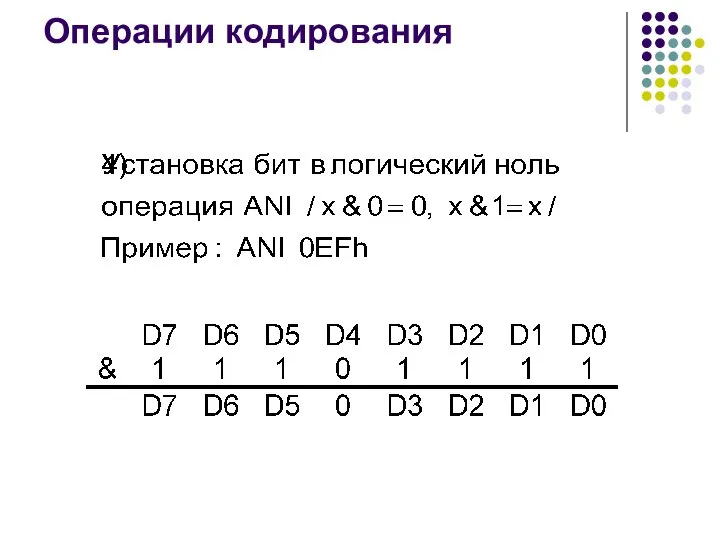 Операции кодирования