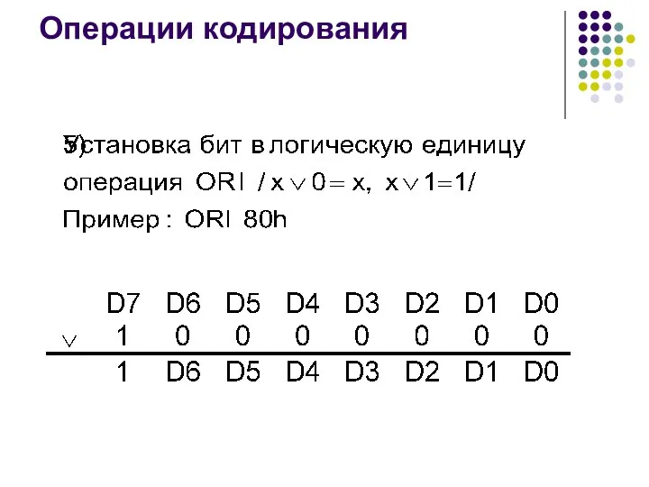 Операции кодирования