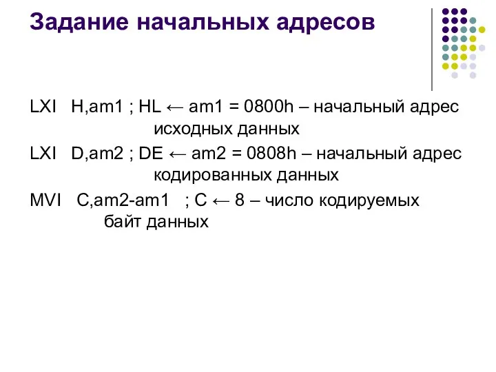 Задание начальных адресов LXI H,am1 ; HL ← am1 = 0800h