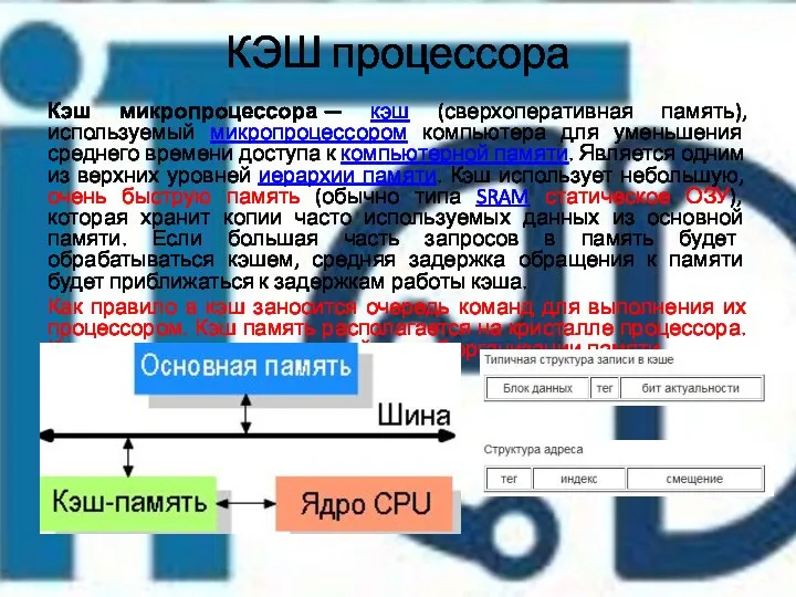 КЭШ процессора Кэш микропроцессора — кэш (сверхоперативная память), используемый микропроцессором компьютера