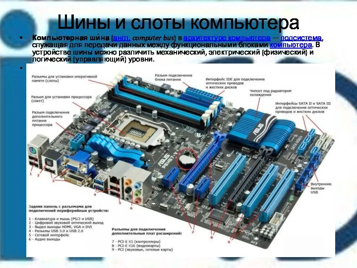 Шины и слоты компьютера Компьютерная ши́на (англ. computer bus) в архитектуре