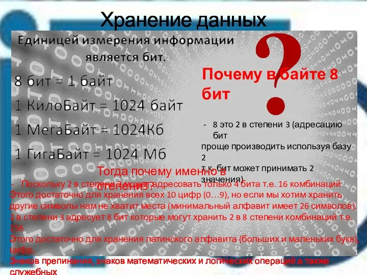 Хранение данных Почему в байте 8 бит 8 это 2 в