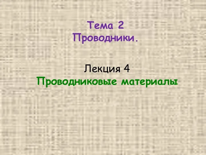 Тема 2 Проводники. Лекция 4 Проводниковые материалы