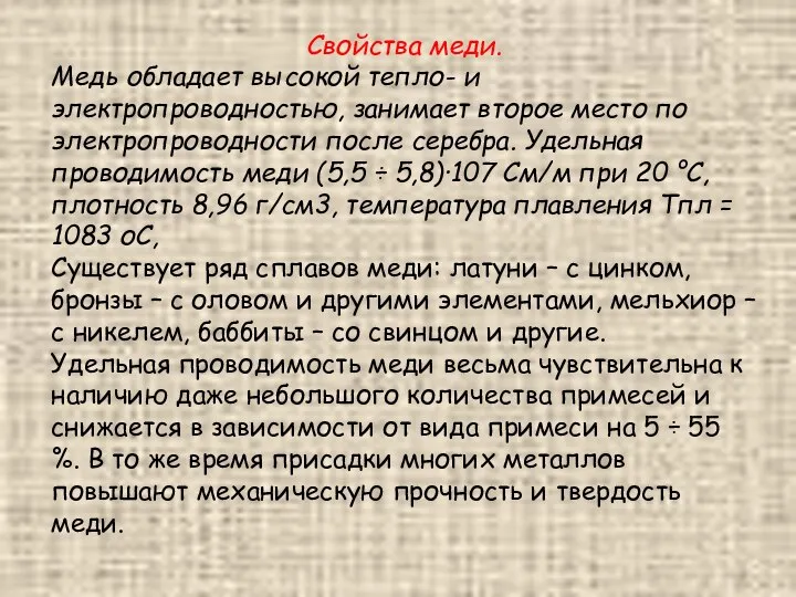 Свойства меди. Медь обладает высокой тепло- и электропроводностью, занимает второе место