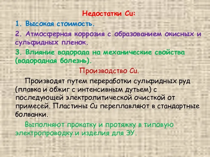 Недостатки Сu: 1. Высокая стоимость. 2. Атмосферная коррозия с образованием окисных