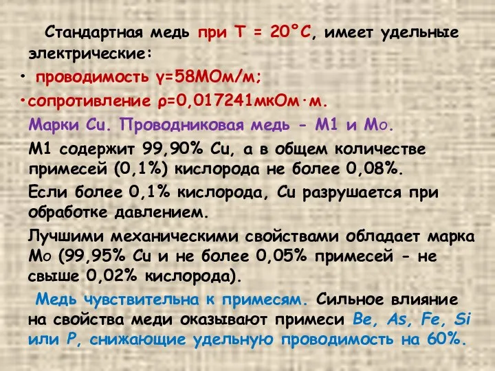 Стандартная медь при Т = 20°С, имеет удельные электрические: проводимость γ=58МОм/м;