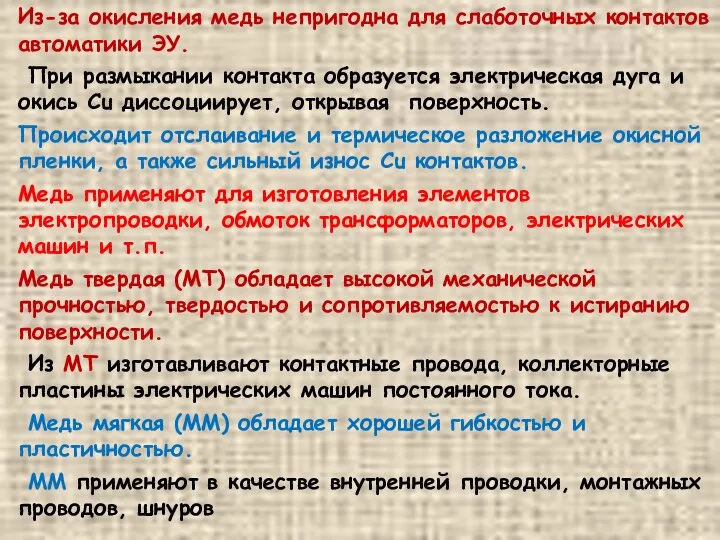 Из-за окисления медь непригодна для слаботочных контактов автоматики ЭУ. При размыкании