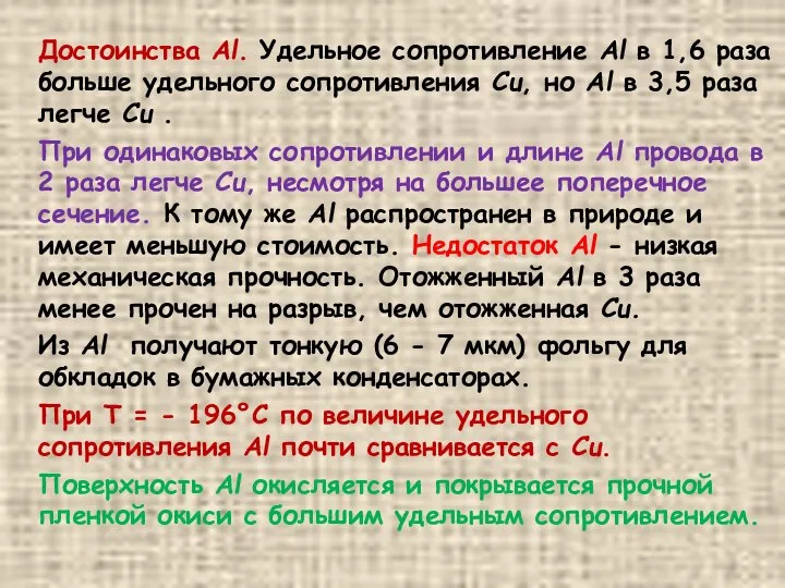 Достоинства Al. Удельное сопротивление Al в 1,6 раза больше удельного сопротивления