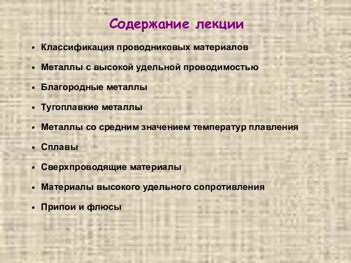 Содержание лекции Классификация проводниковых материалов Металлы с высокой удельной проводимостью Благородные